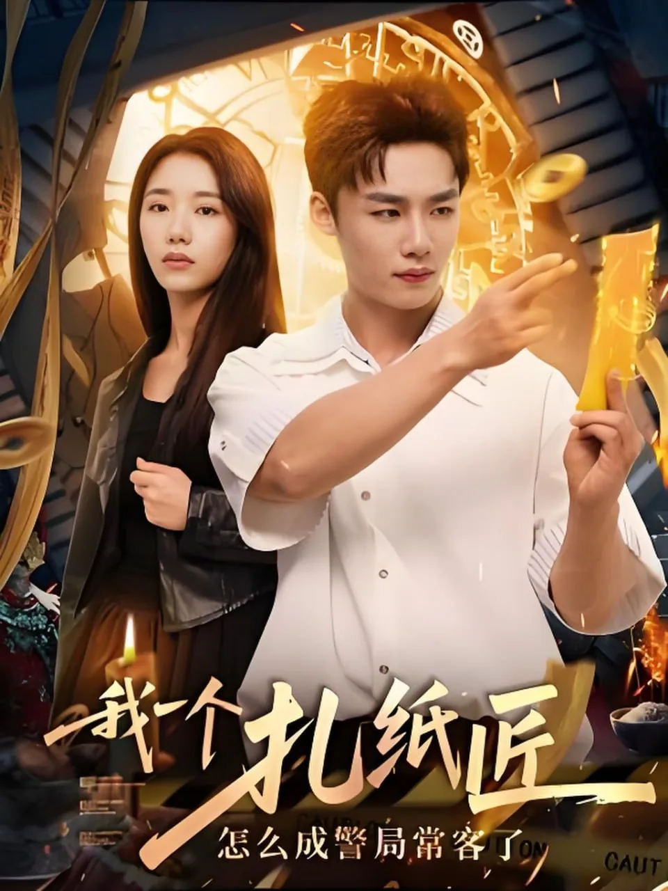 我一个扎纸匠怎么成警局常客了小说