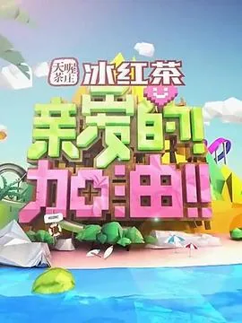 亲爱的加油薛之谦是哪一期