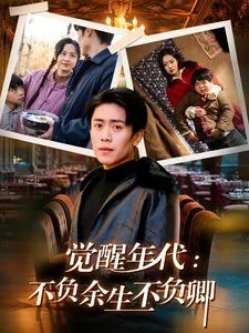 觉醒年代:不负余生不负卿短剧全集