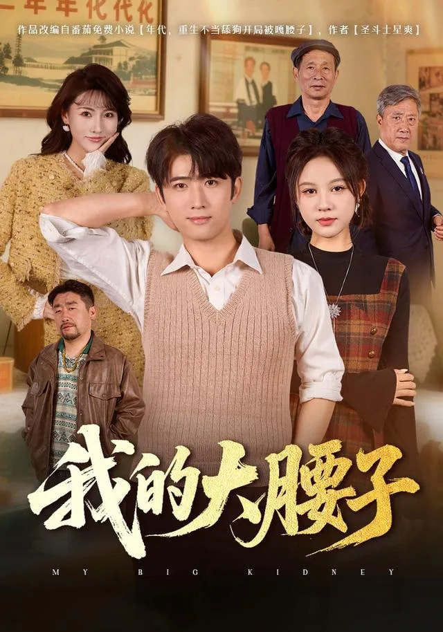 东北年代之我的大腰子短剧全集