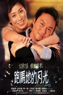 跑马地的月光国语电影