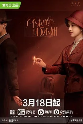 了不起的D小姐免费观看全集电视剧