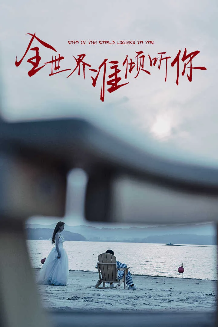 全世界谁倾听你中国好声音