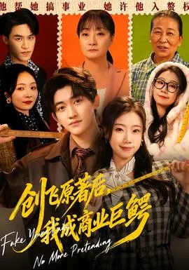 创飞原著后,我成商业巨鳄免费观看