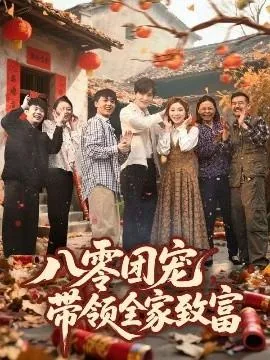 八零团宠 小说