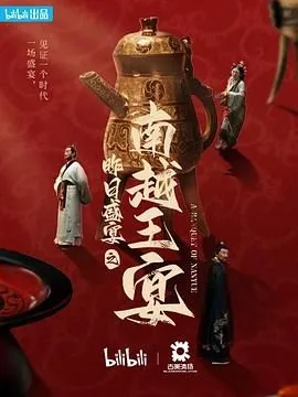 昨日盛宴之南越王宴2025