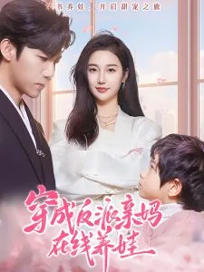 穿成反派亲妈后我暴富了