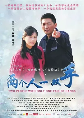 两个人一双手剧情分集介绍