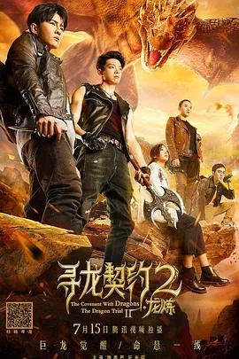 寻龙契约2演职人员
