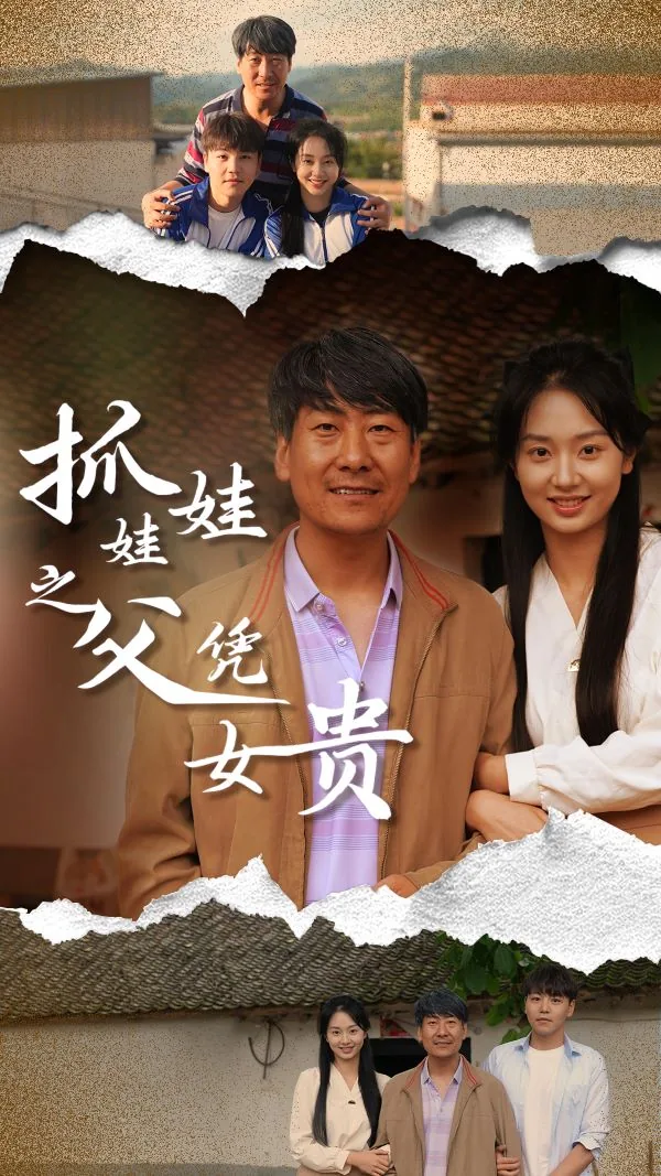 抓娃娃之父凭女贵主演叫什么