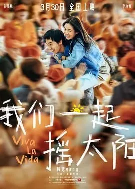 我们一起摇太阳在哪个平台播出