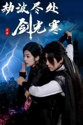 劫波尽处剑光寒全集免费播放