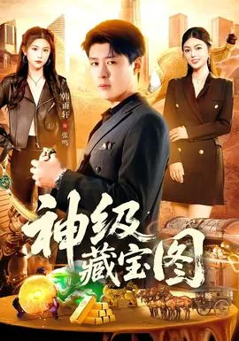 神级藏宝图周朕