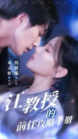 江教授的前任攻略手册在线