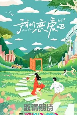 我们恋爱吧第五季第一期他们邀约给了谁