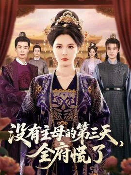 没有主母的第三天全府疯了免费小说