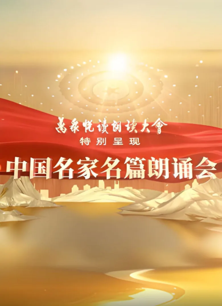 名家名篇诗歌朗诵会视频