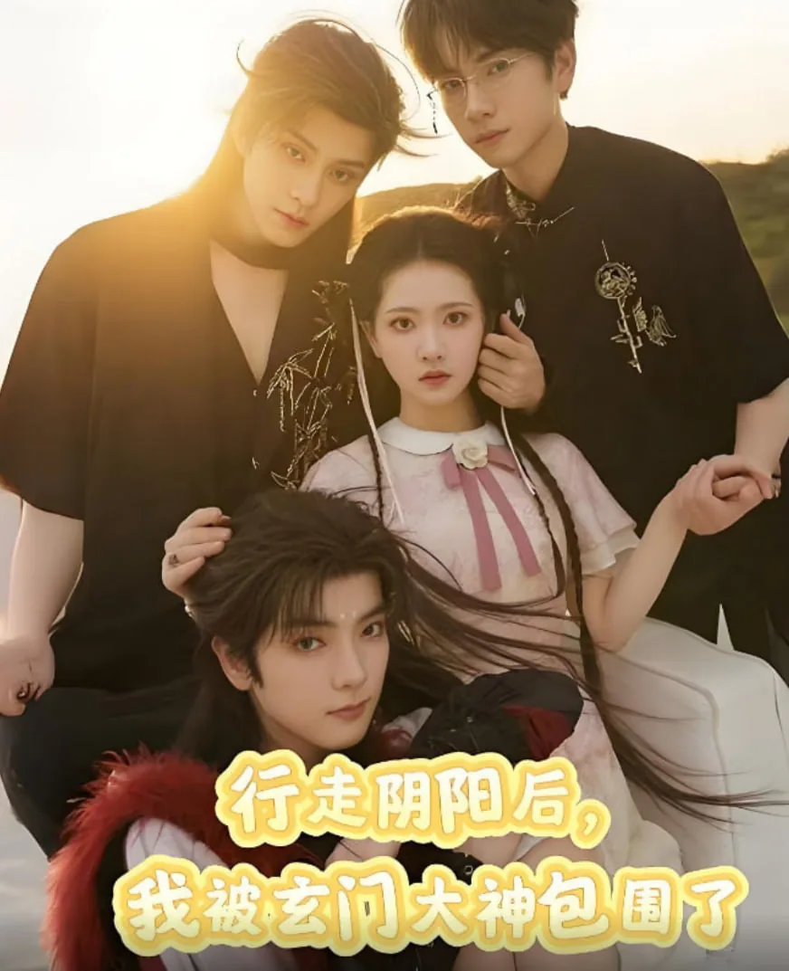 行走阴阳我被玄门大神包围了短剧演员