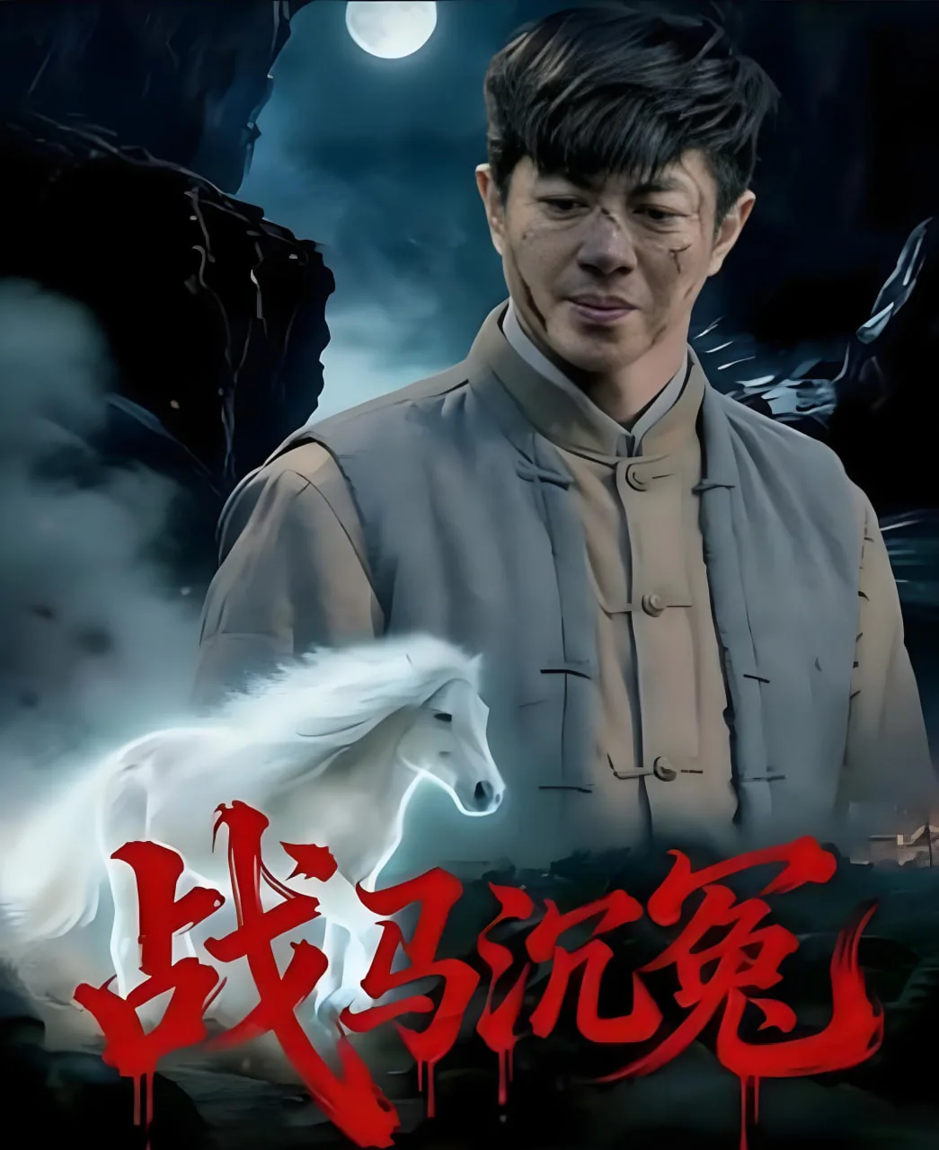 战马沉冤完整版