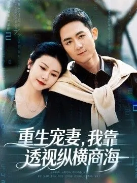 重生宠妻我靠透视纵横商海
