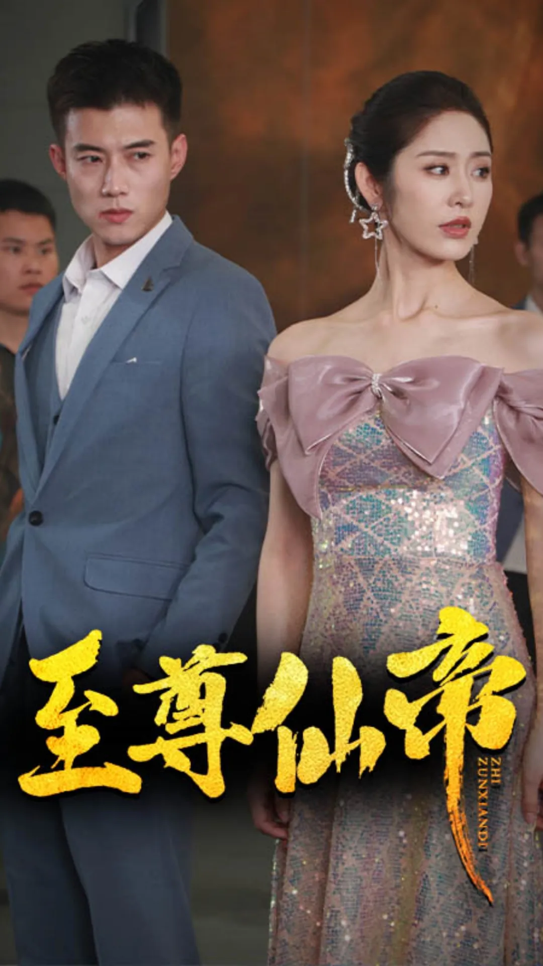 新版至尊仙帝免费观看