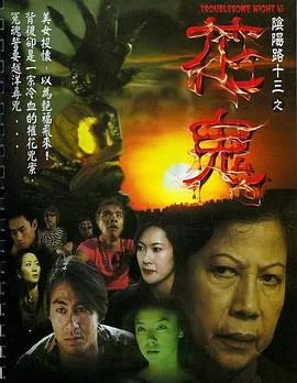 阴阳路18:鬼上身