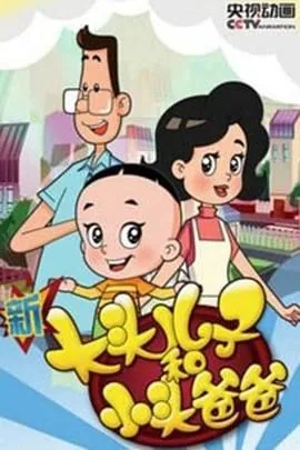 新大头儿子和小头爸爸第四季第375集