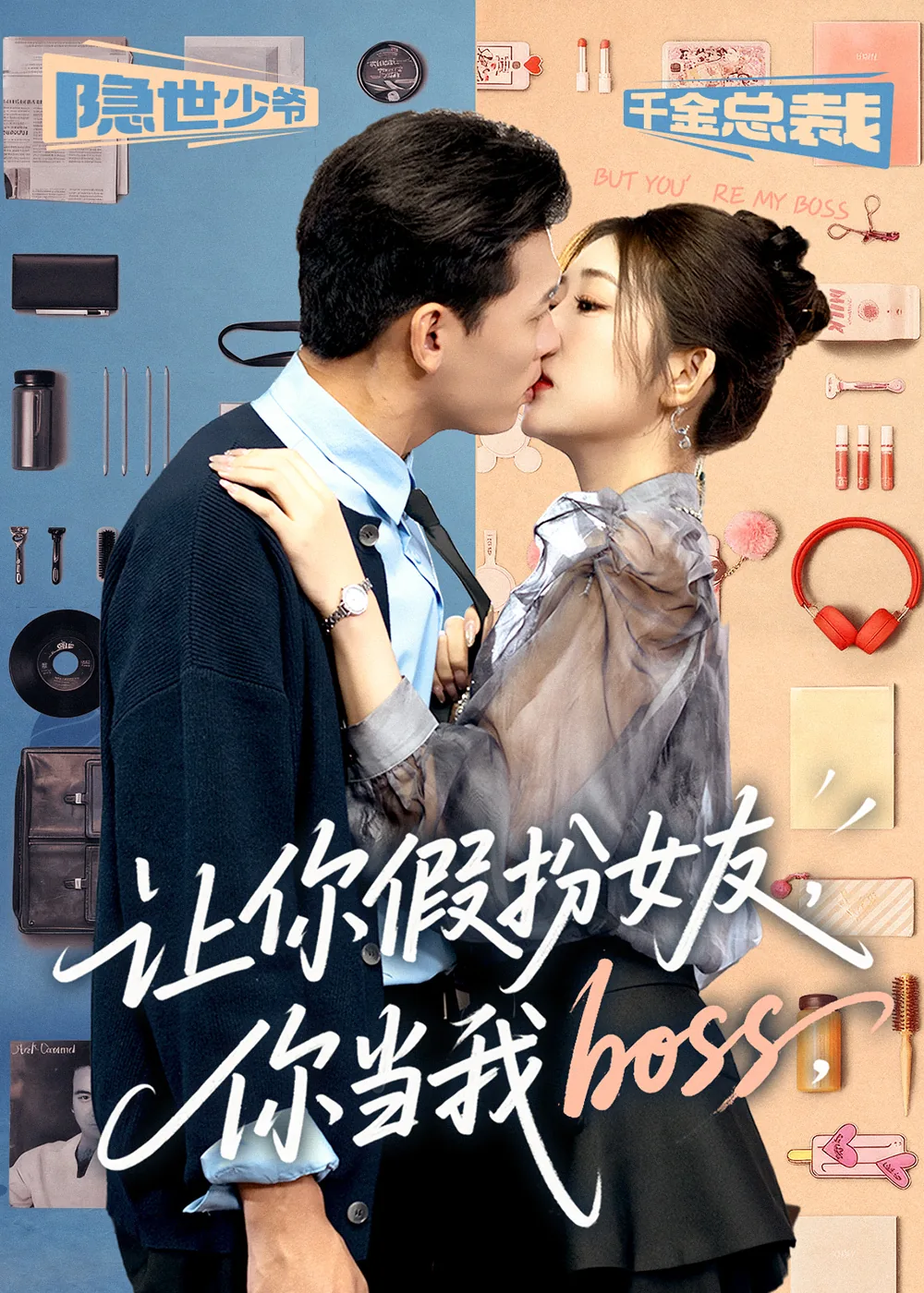 让你假扮女友你当我boss演员表