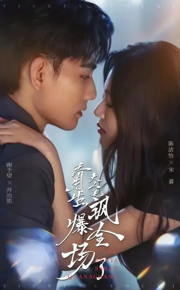 乔先生,夫人她飒爆全场了短剧免费观看全集