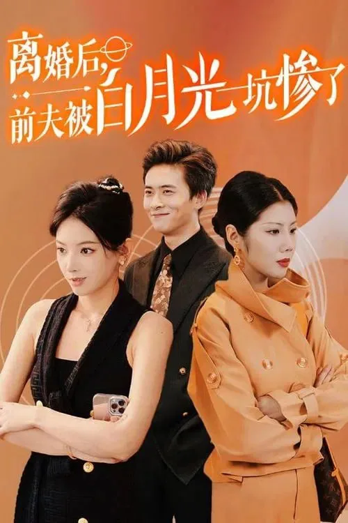 离婚之后被前夫宠坏小说