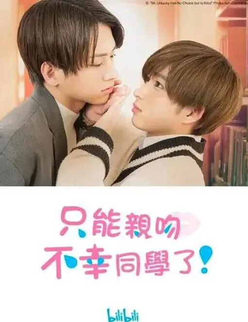 只能亲吻不幸同学了演员表
