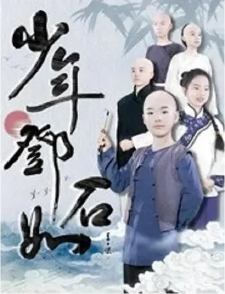 邓石如全集