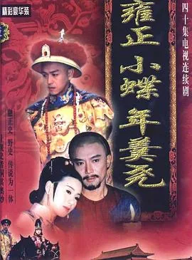 雍正小蝶年羹尧主题曲恨晚