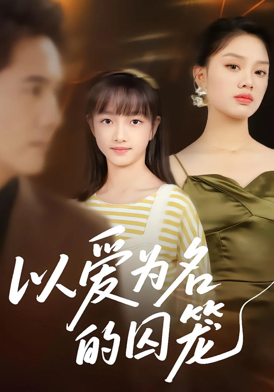 以爱为名的囚笼短剧免费观看