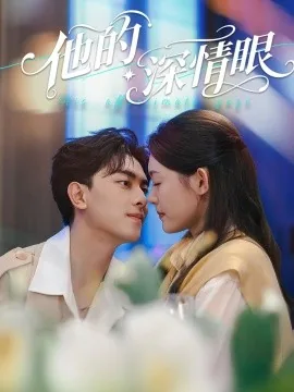 他的深情眼短剧什么时候上映2026