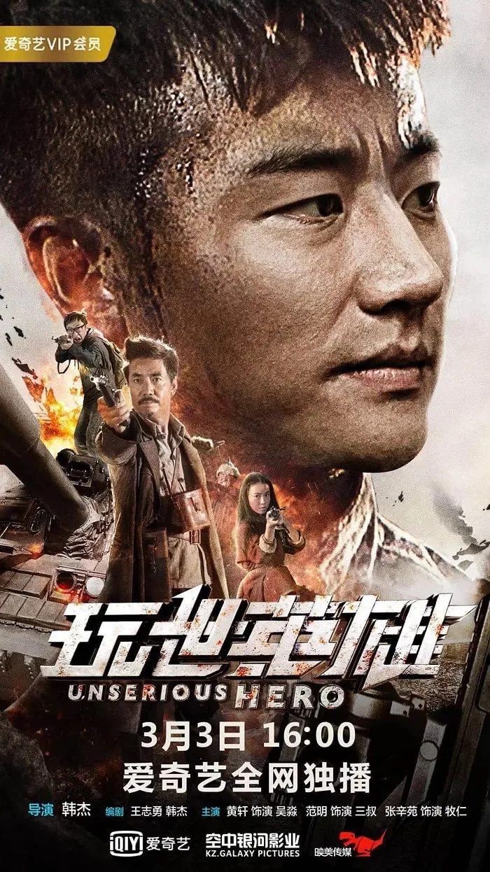 玩世英雄在线观看完整版