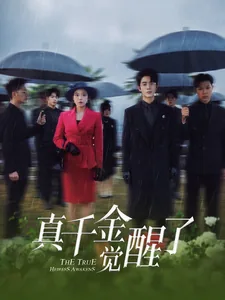 真千金觉醒了全集哪里看