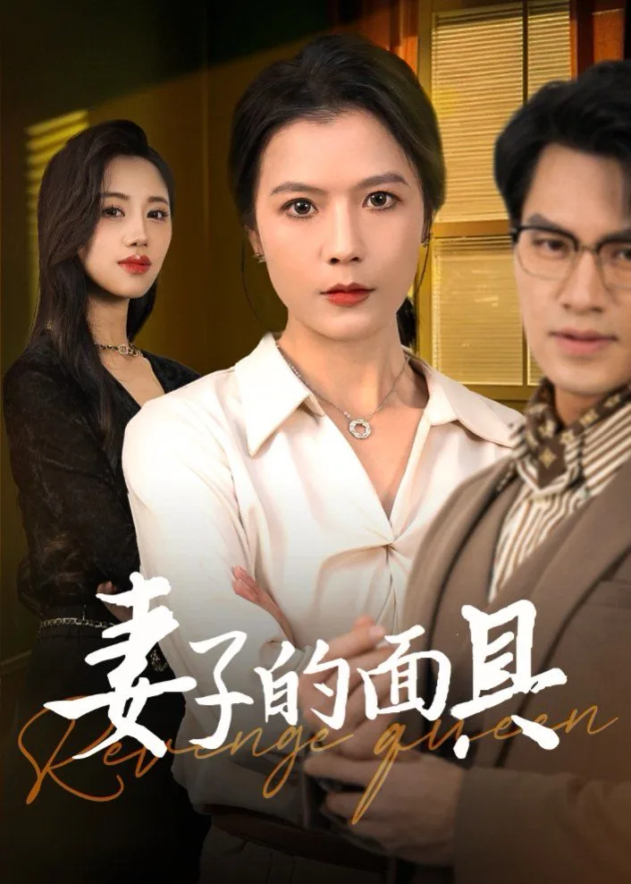 妻子的面具电视剧免费在线观看
