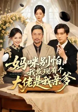 妈咪别逃爹地是千亿大佬