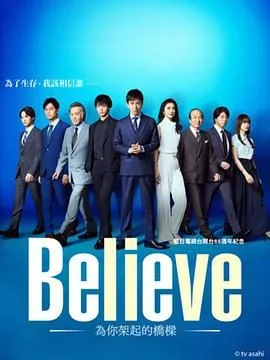 believe通往你的桥在线观看