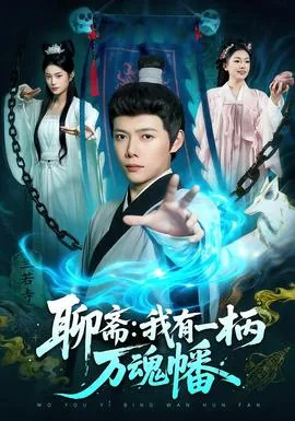 我有一杆招魂幡