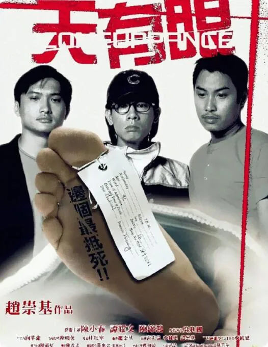 天有眼演员表