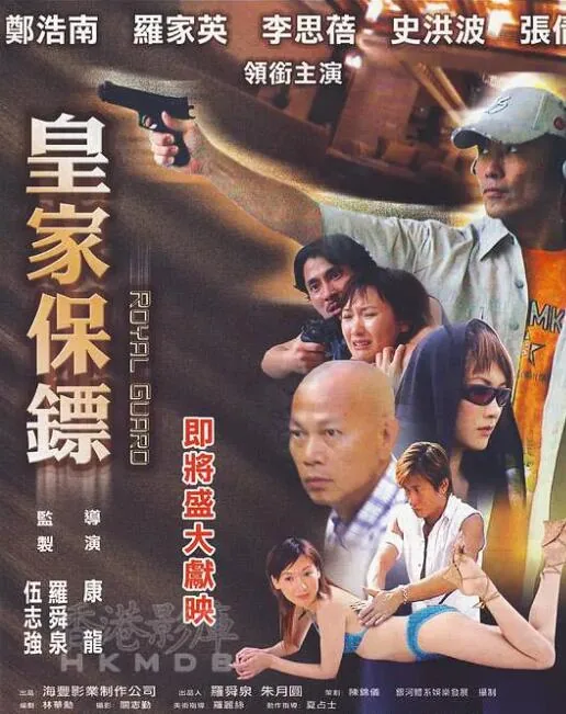 皇家保镖叫什么