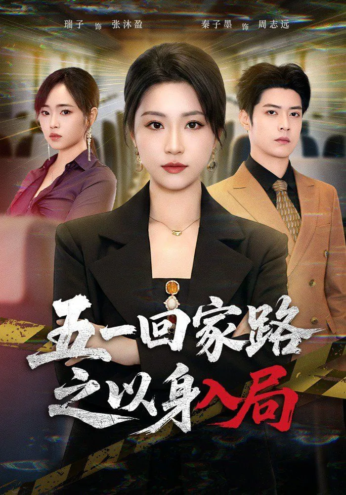 五一回家的句子