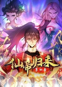 仙帝归来第四季免费观看全集