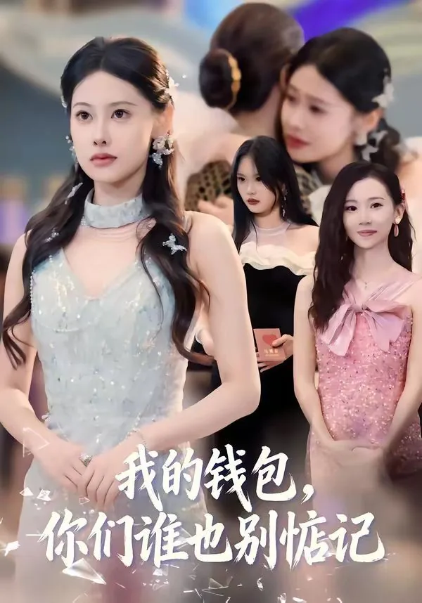 我的钱包谁做主