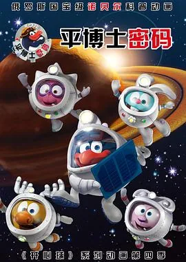 平博士密码第一季全集观看