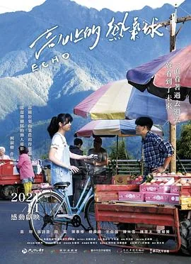 高山上的热气球观后感