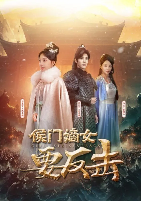 侯门嫡女要反击免费观看为奴三年
