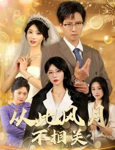 从此风月不相关林晓薇
